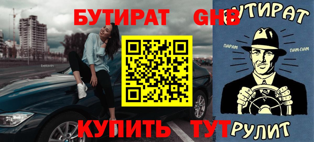 Бутират BDO 33%  Бутират  Новокуйбышевск  Вход с VPN 