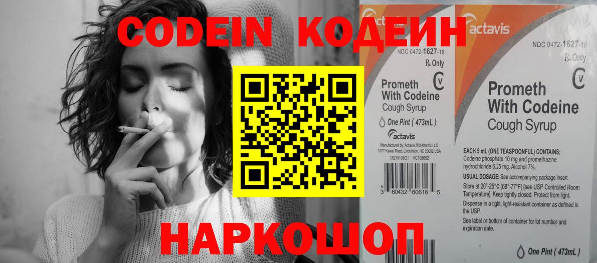 Кодеин Purple Drank  Вход с VPN  Новокуйбышевск 